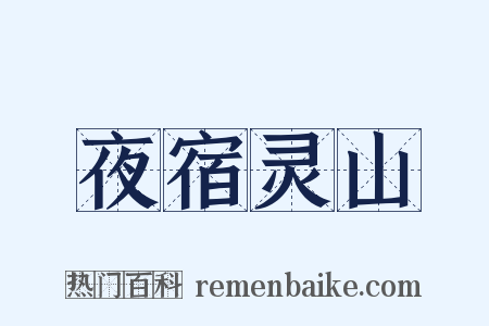 夜宿灵山是什么意思的图片